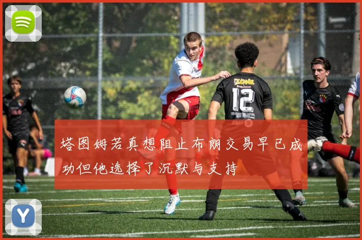 塔图姆若真想阻止布朗交易早已成功但他选择了沉默与支持
