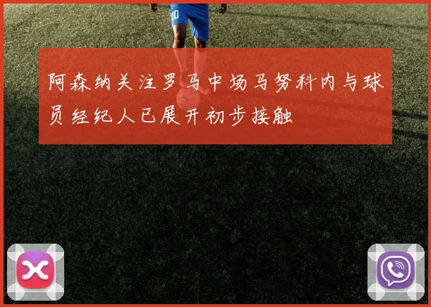阿森纳关注罗马中场马努科内与球员经纪人已展开初步接触
