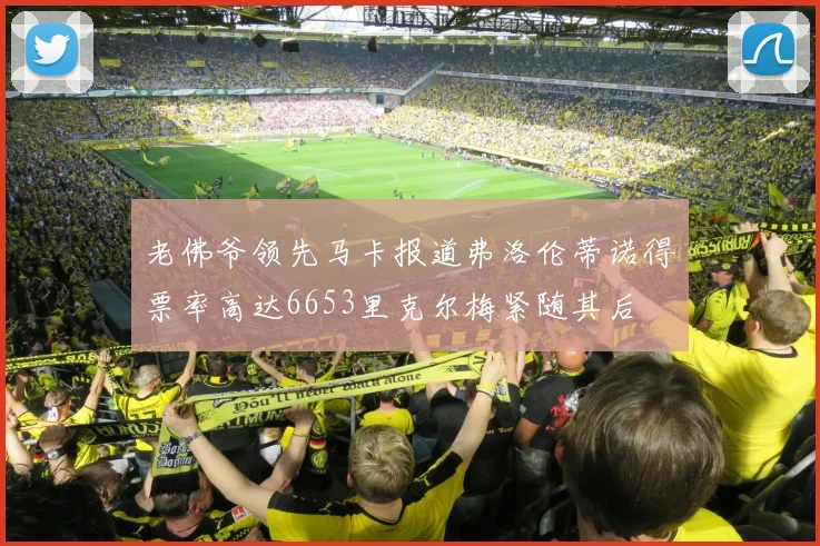 老佛爷领先马卡报道弗洛伦蒂诺得票率高达6653里克尔梅紧随其后