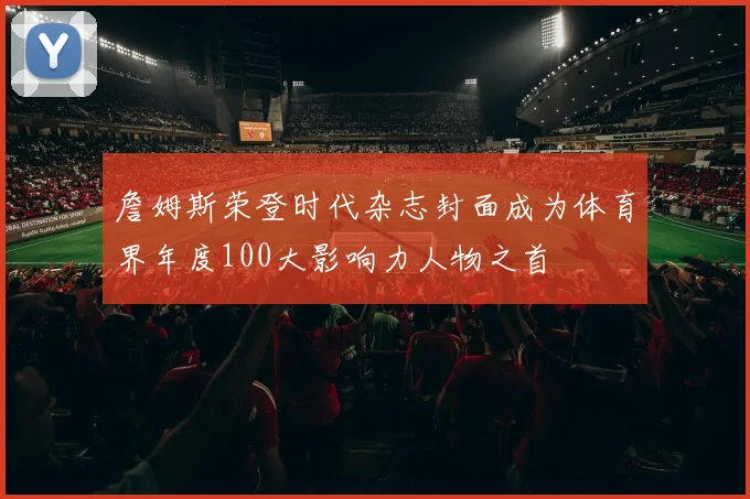 詹姆斯荣登时代杂志封面成为体育界年度100大影响力人物之首