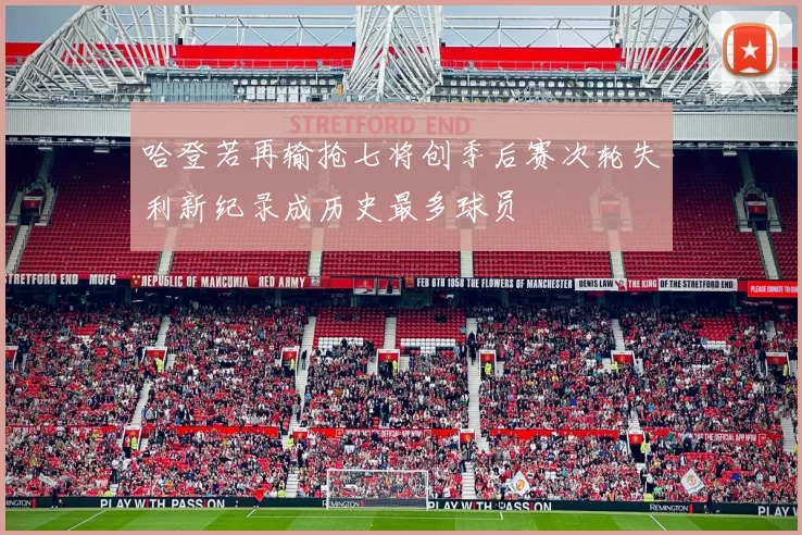哈登若再输抢七将创季后赛次轮失利新纪录成历史最多球员