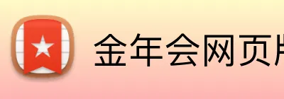 金年会网页版在线登录入口 Logo